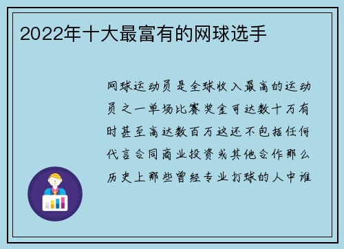 2022年十大最富有的网球选手 