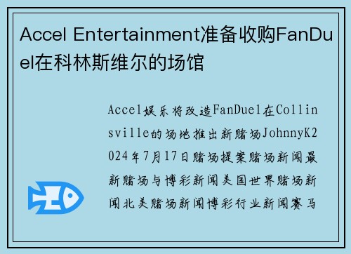 Accel Entertainment准备收购FanDuel在科林斯维尔的场馆