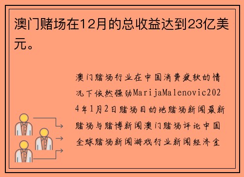 澳门赌场在12月的总收益达到23亿美元。