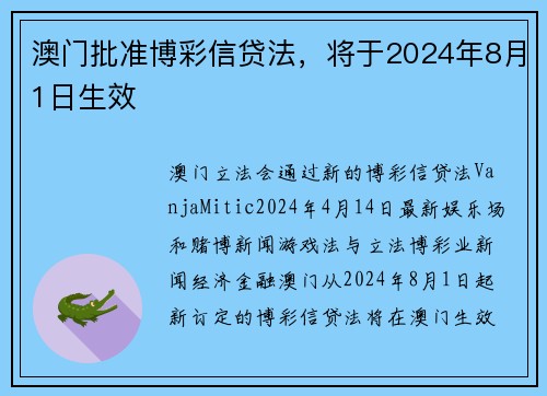 澳门批准博彩信贷法，将于2024年8月1日生效