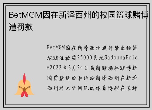 BetMGM因在新泽西州的校园篮球赌博遭罚款