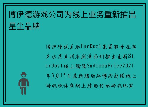 博伊德游戏公司为线上业务重新推出星尘品牌