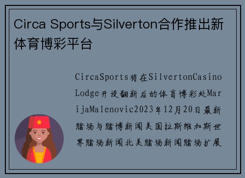 Circa Sports与Silverton合作推出新体育博彩平台