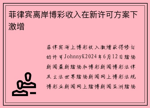菲律宾离岸博彩收入在新许可方案下激增