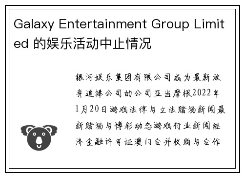 Galaxy Entertainment Group Limited 的娱乐活动中止情况
