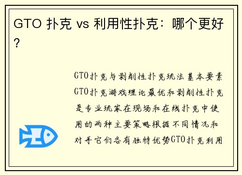 GTO 扑克 vs 利用性扑克：哪个更好？ 