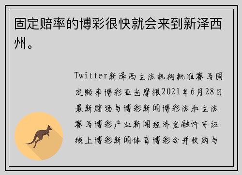 固定赔率的博彩很快就会来到新泽西州。