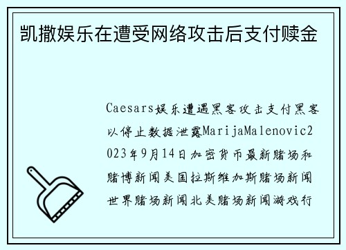 凯撒娱乐在遭受网络攻击后支付赎金