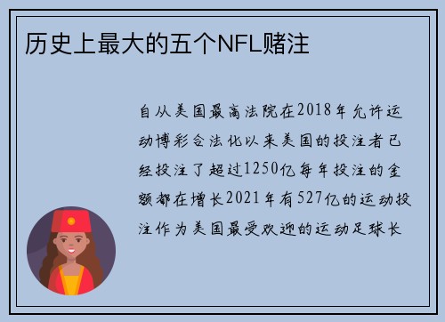 历史上最大的五个NFL赌注 