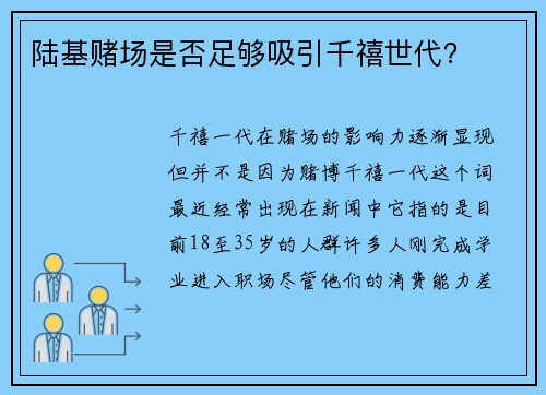 陆基赌场是否足够吸引千禧世代？