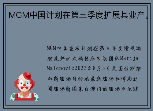 MGM中国计划在第三季度扩展其业产。