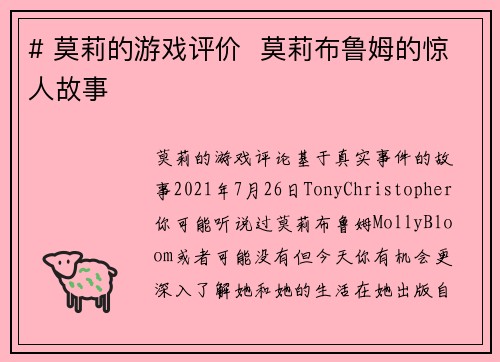 # 莫莉的游戏评价  莫莉布鲁姆的惊人故事
