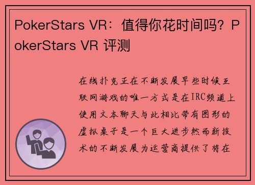 PokerStars VR：值得你花时间吗？PokerStars VR 评测