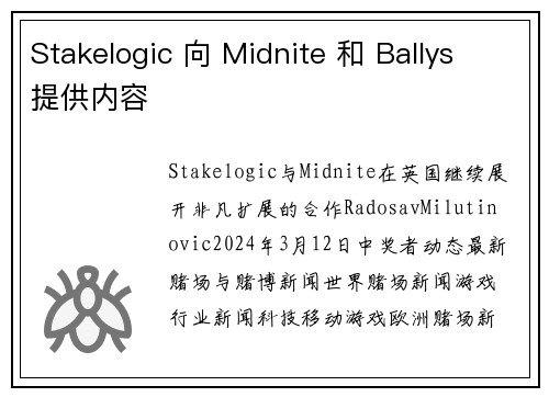 Stakelogic 向 Midnite 和 Ballys 提供内容