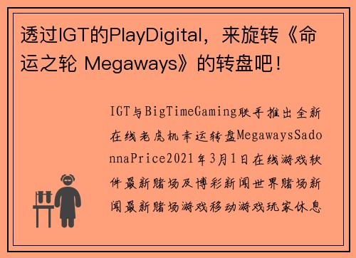透过IGT的PlayDigital,来旋转《命运之轮 Megaways》的转盘吧!