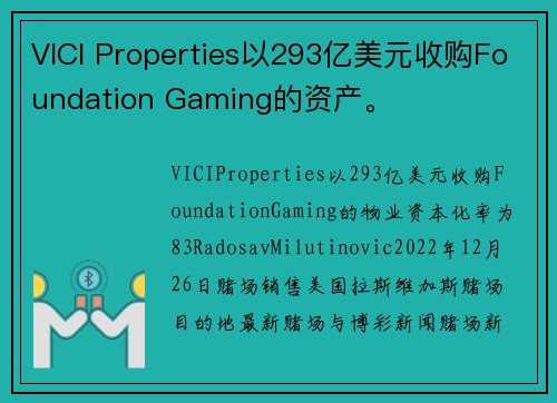VICI Properties以293亿美元收购Foundation Gaming的资产。
