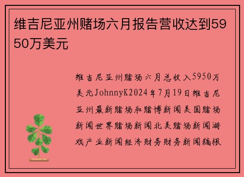 维吉尼亚州赌场六月报告营收达到5950万美元