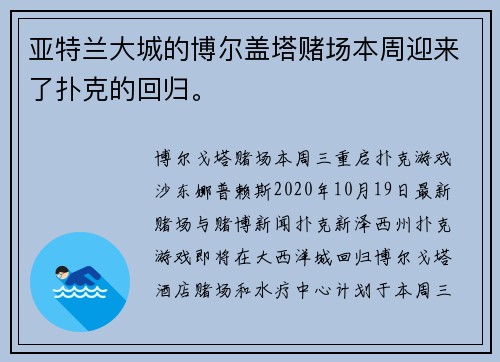 亚特兰大城的博尔盖塔赌场本周迎来了扑克的回归。