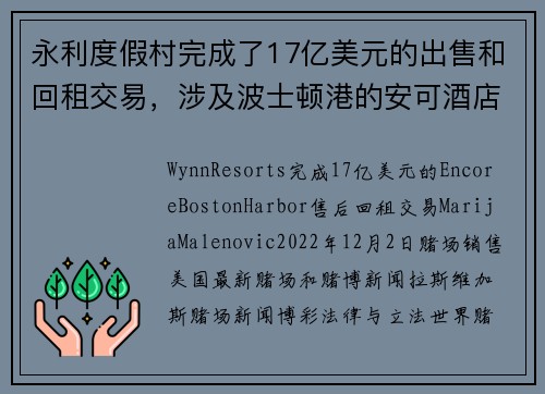 永利度假村完成了17亿美元的出售和回租交易，涉及波士顿港的安可酒店。