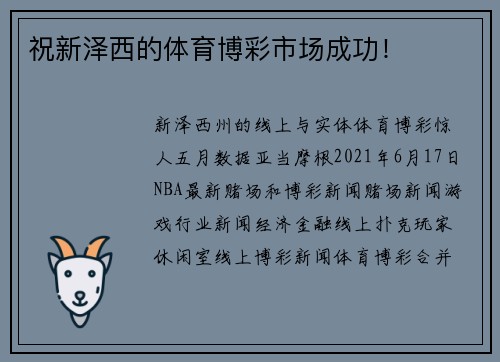 祝新泽西的体育博彩市场成功！