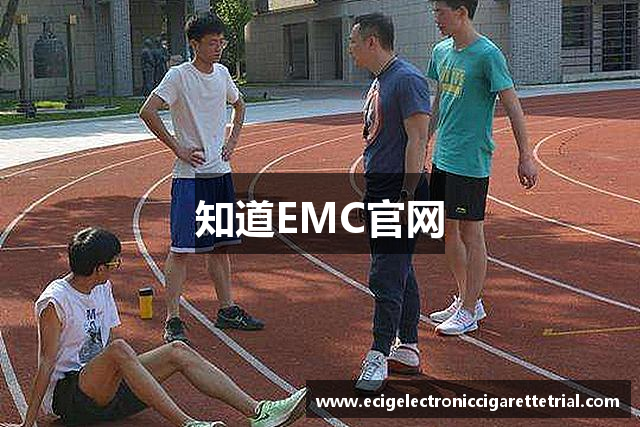 知道EMC官网
